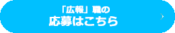 広報募集要項ボタン